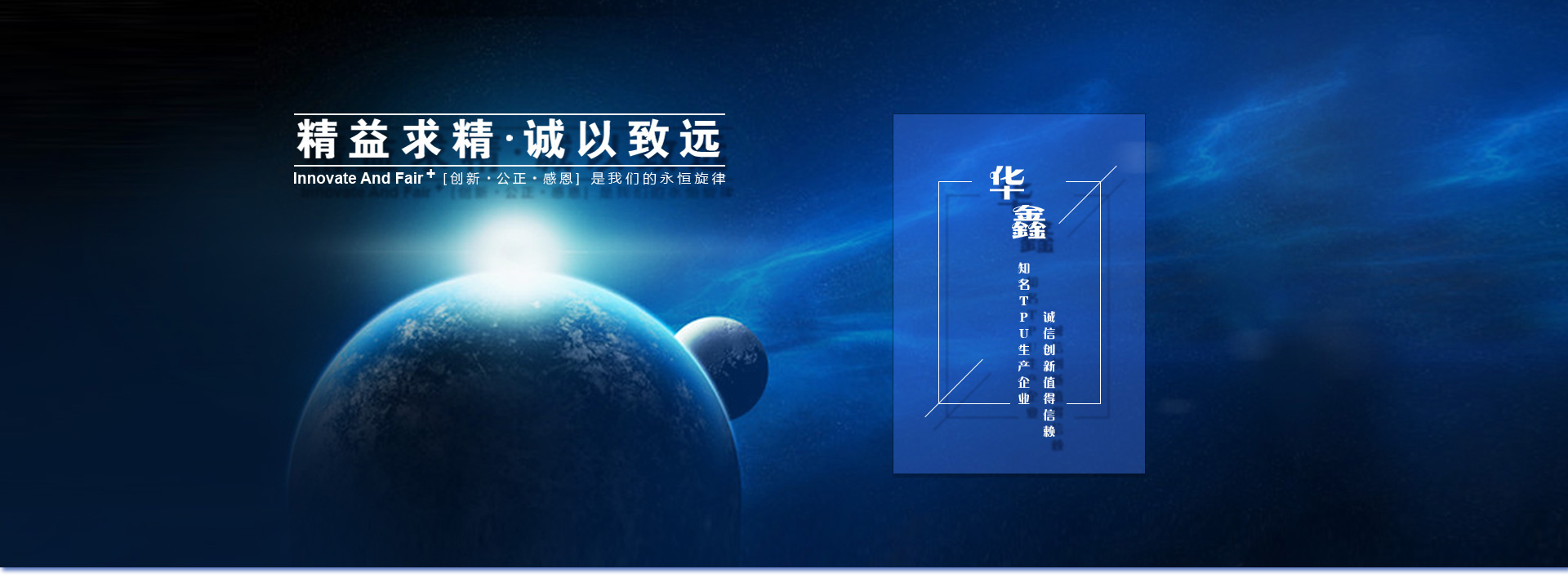 精益求精，誠以致遠