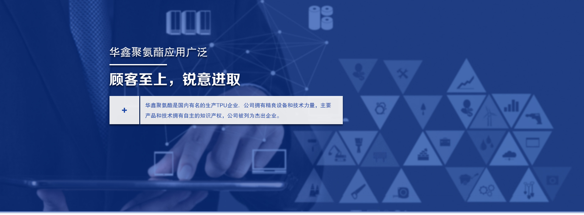 顧客至上，銳意進取